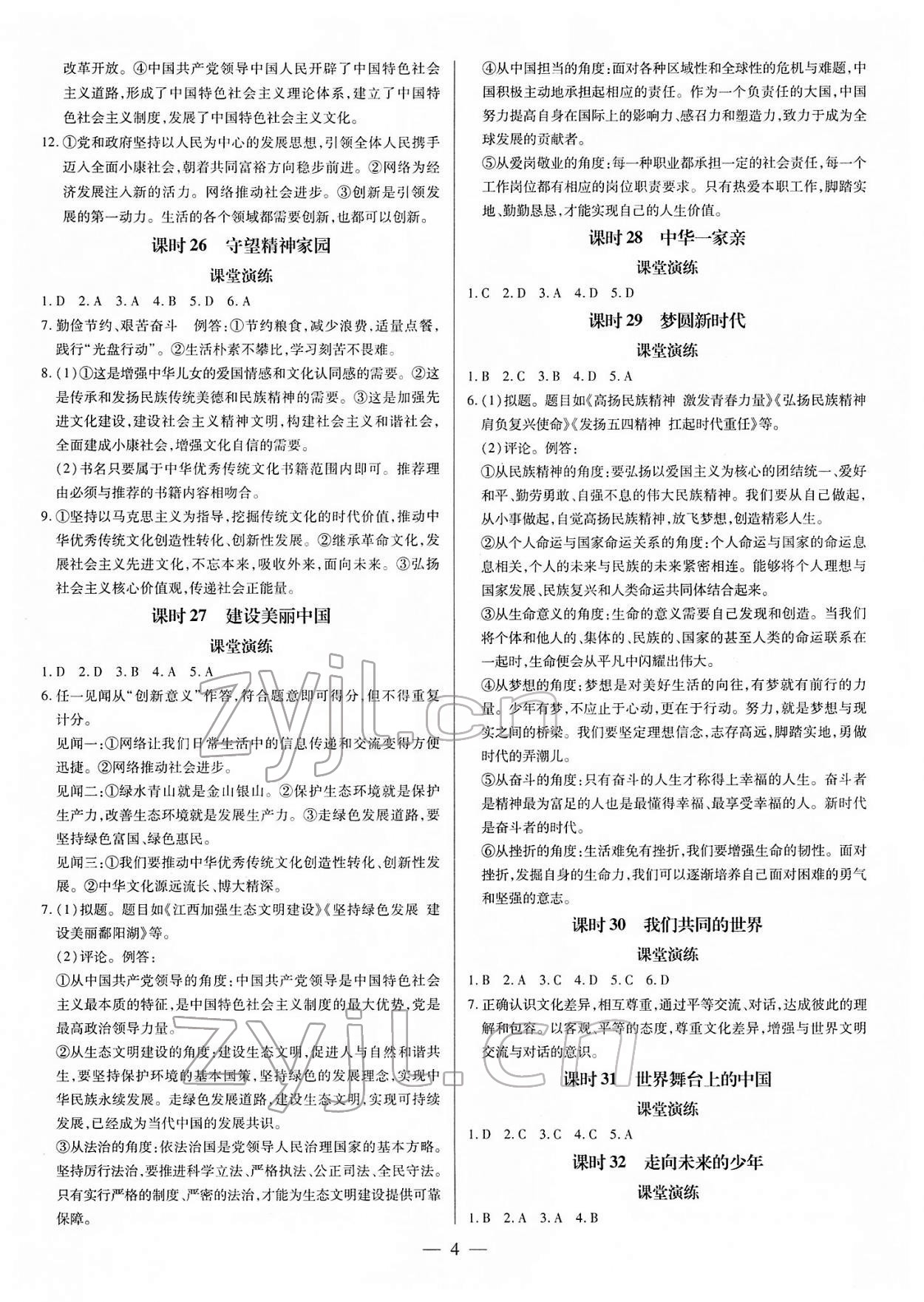 2022年領(lǐng)跑中考道德與法治江西專版 第4頁