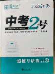2022年中考2號道德與法治江西專版