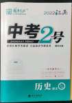 2022年中考2号历史江西专版