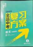 2022年全品中考復習方案語文江西專版