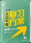 2022年全品中考復(fù)習(xí)方案英語(yǔ)江西專版