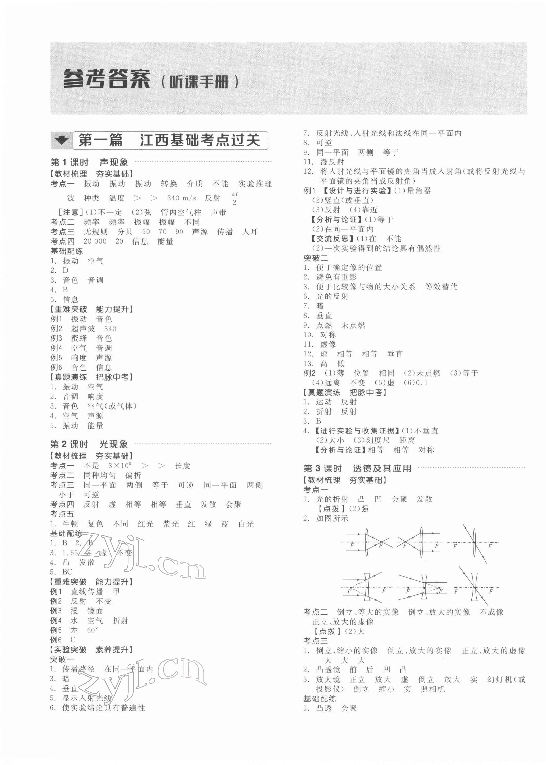 2022年全品中考復(fù)習(xí)方案物理江西專版 第1頁