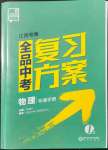 2022年全品中考復習方案物理江西專版