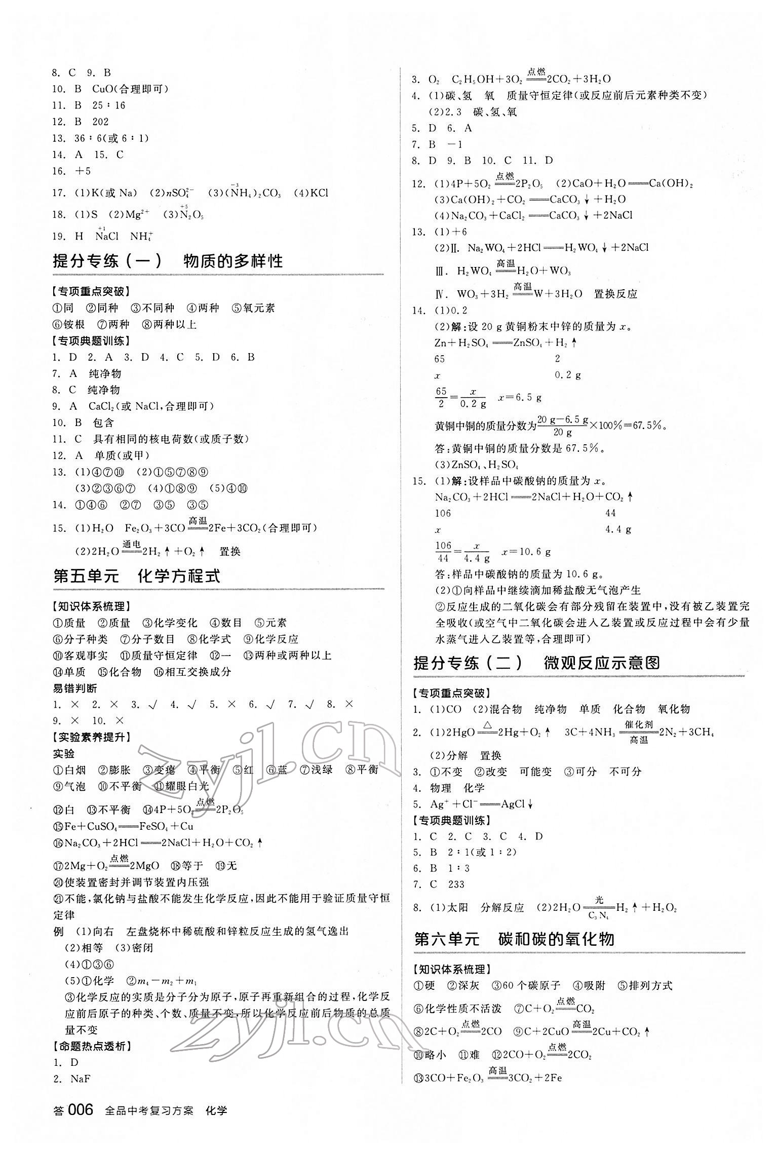 2022年全品中考復(fù)習(xí)方案化學(xué)江西專版 參考答案第5頁