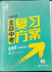 2022年全品中考復(fù)習(xí)方案生物學(xué)江西專版