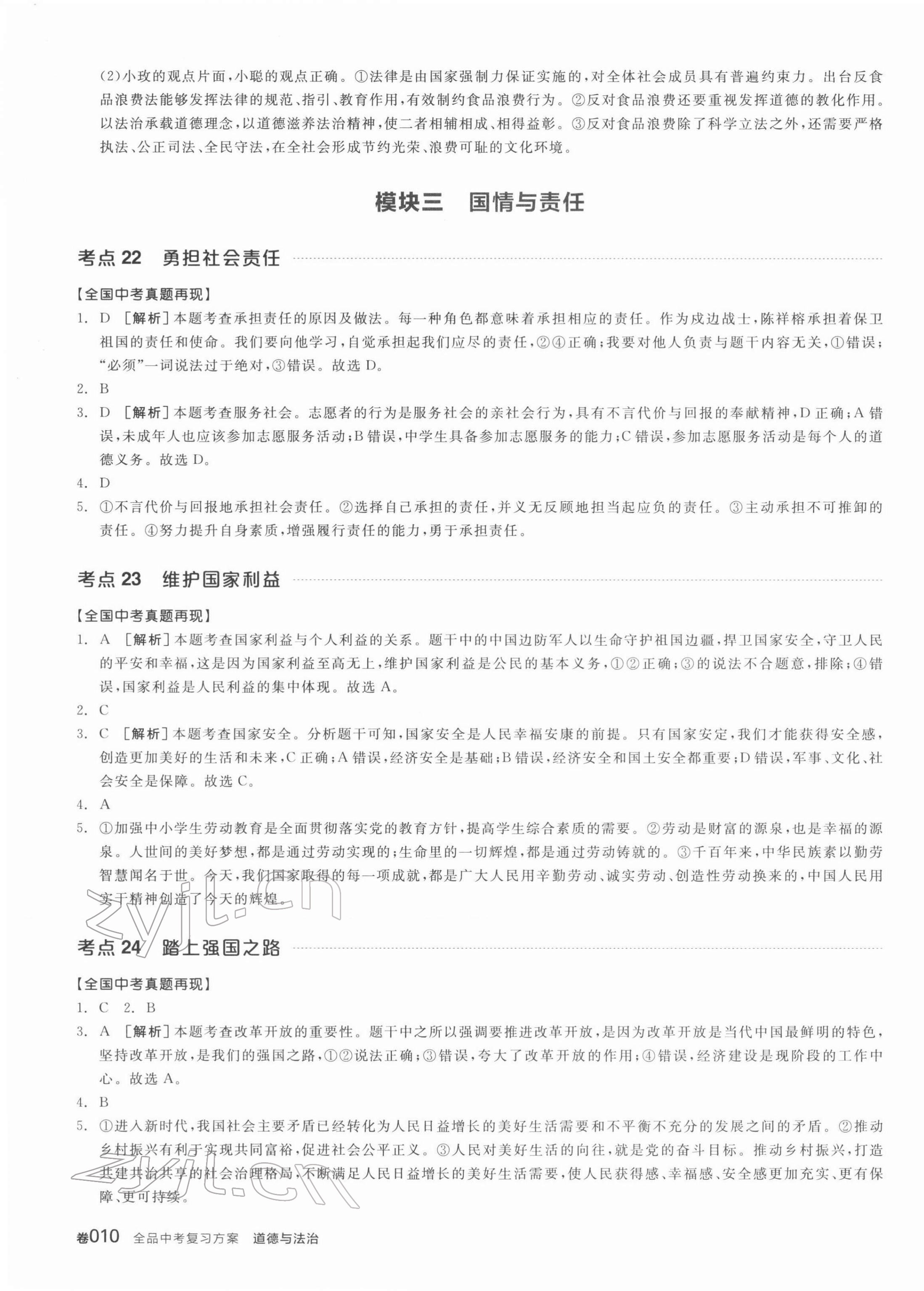 2022年全品中考复习方案道德与法治江西专版 第7页