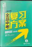 2022年全品中考复习方案道德与法治江西专版