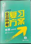 2022年全品中考復(fù)習(xí)方案地理江西專版