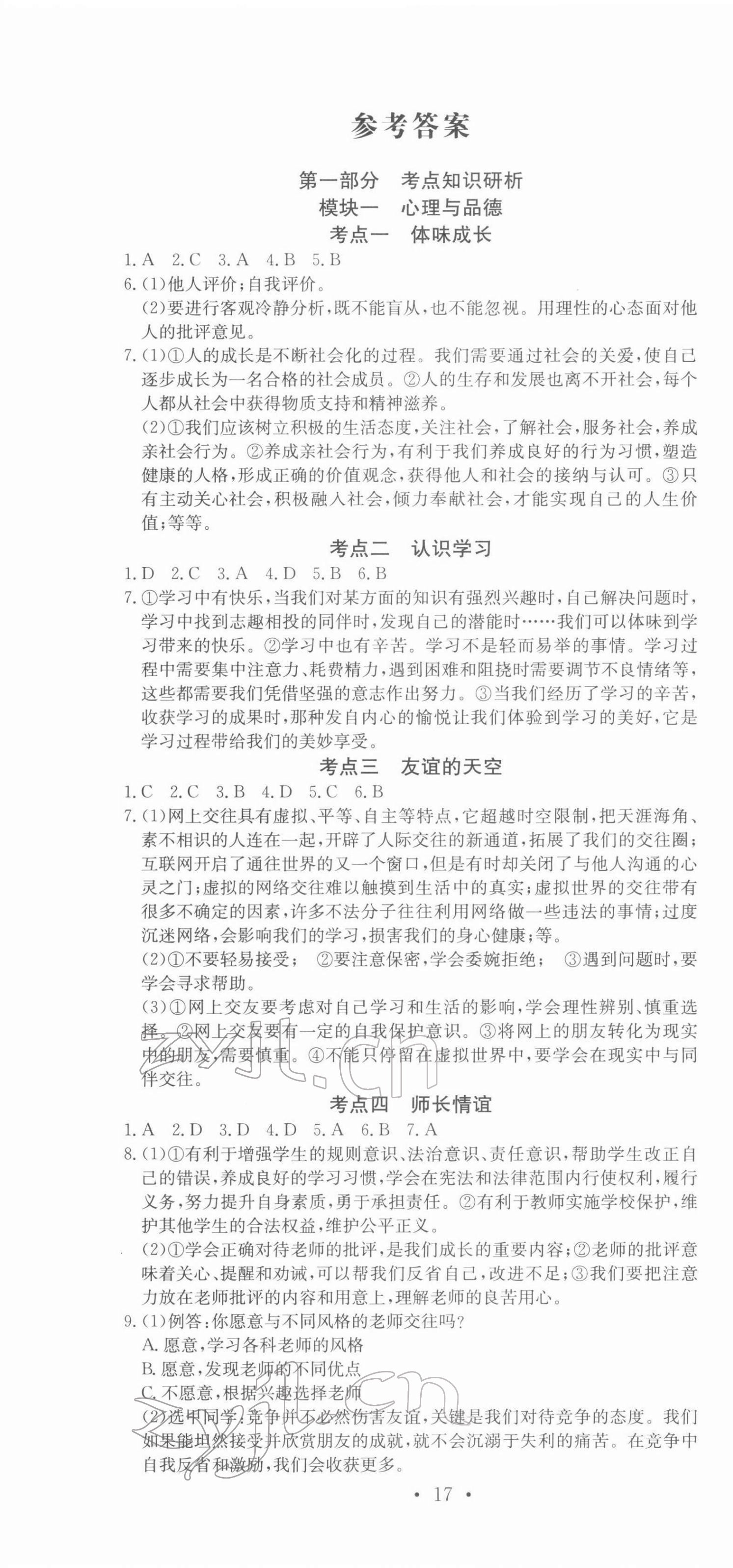 2022年贏在中考講練通道德與法治江西專版 第1頁