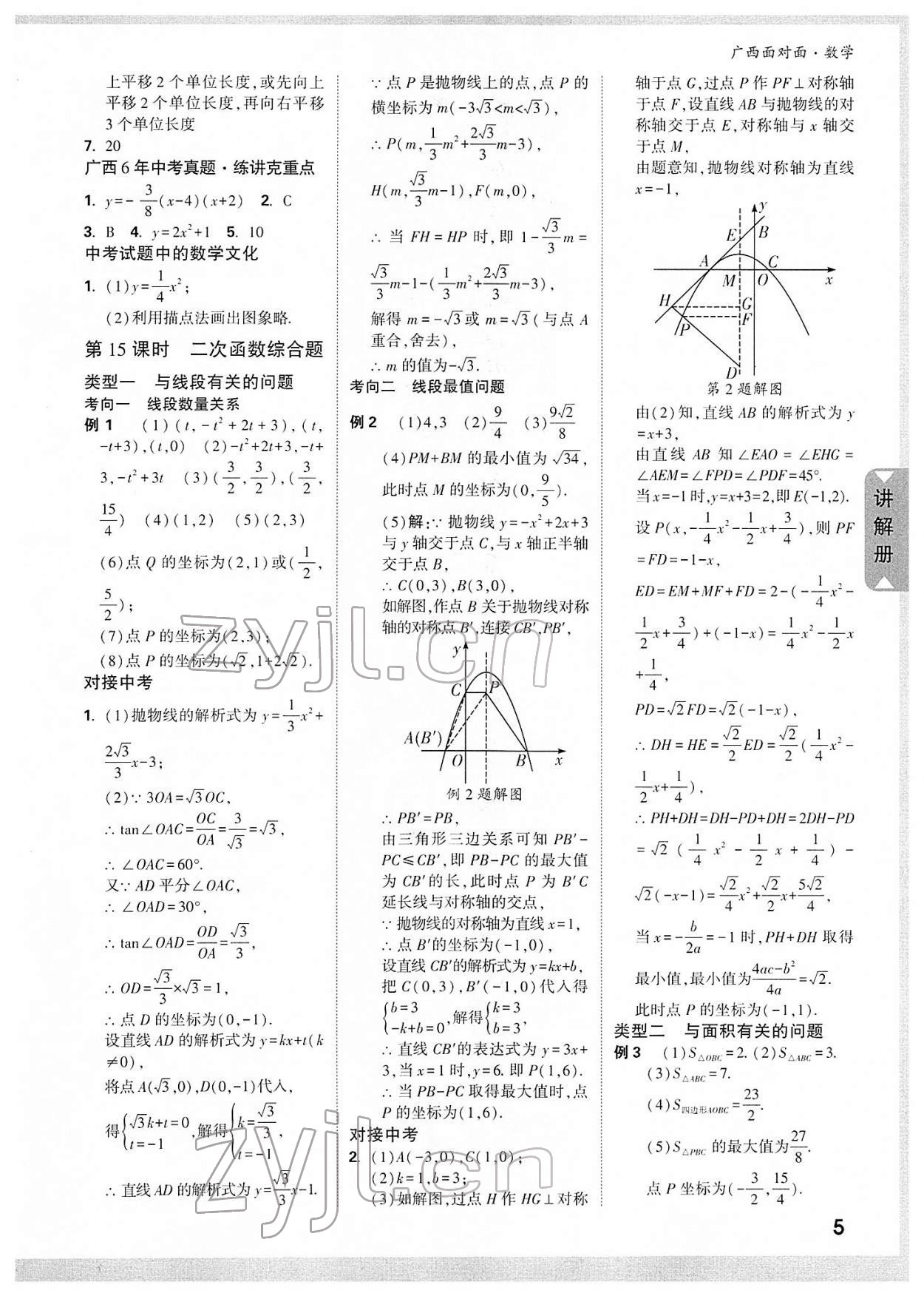 2022年广西中考面对面数学 参考答案第6页