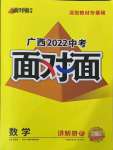 2022年廣西中考面對面數(shù)學(xué)