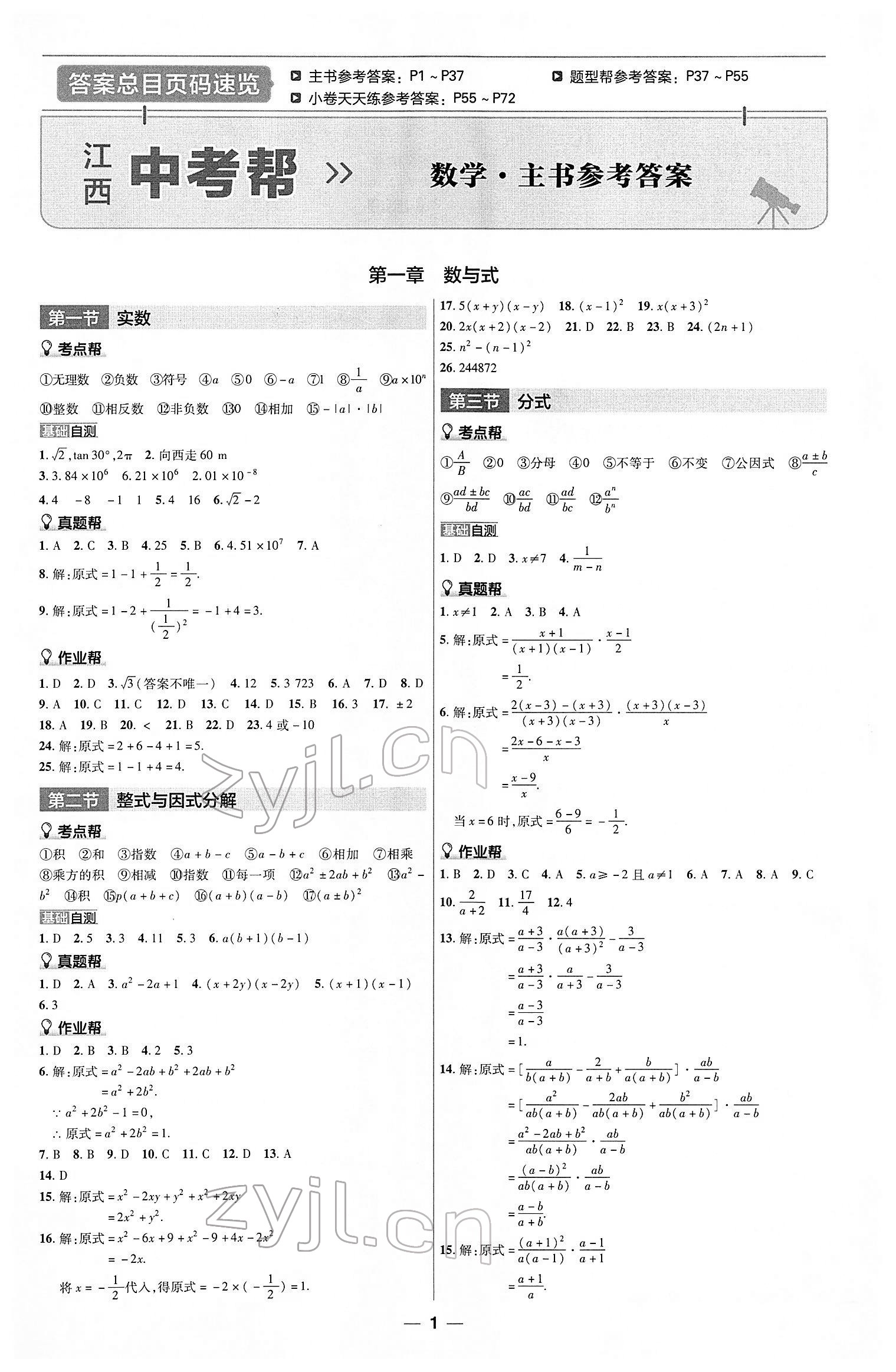 2022年江西中考幫數(shù)學(xué) 第1頁