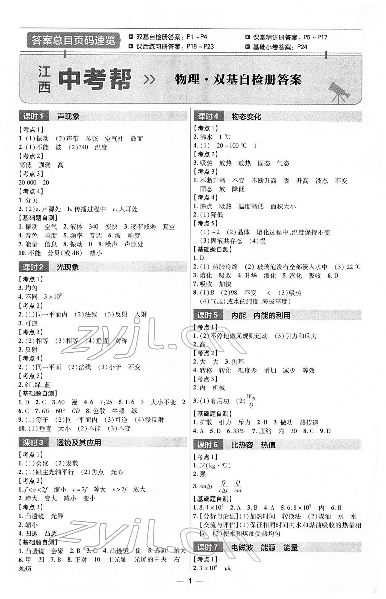2022年江西中考幫物理 第1頁
