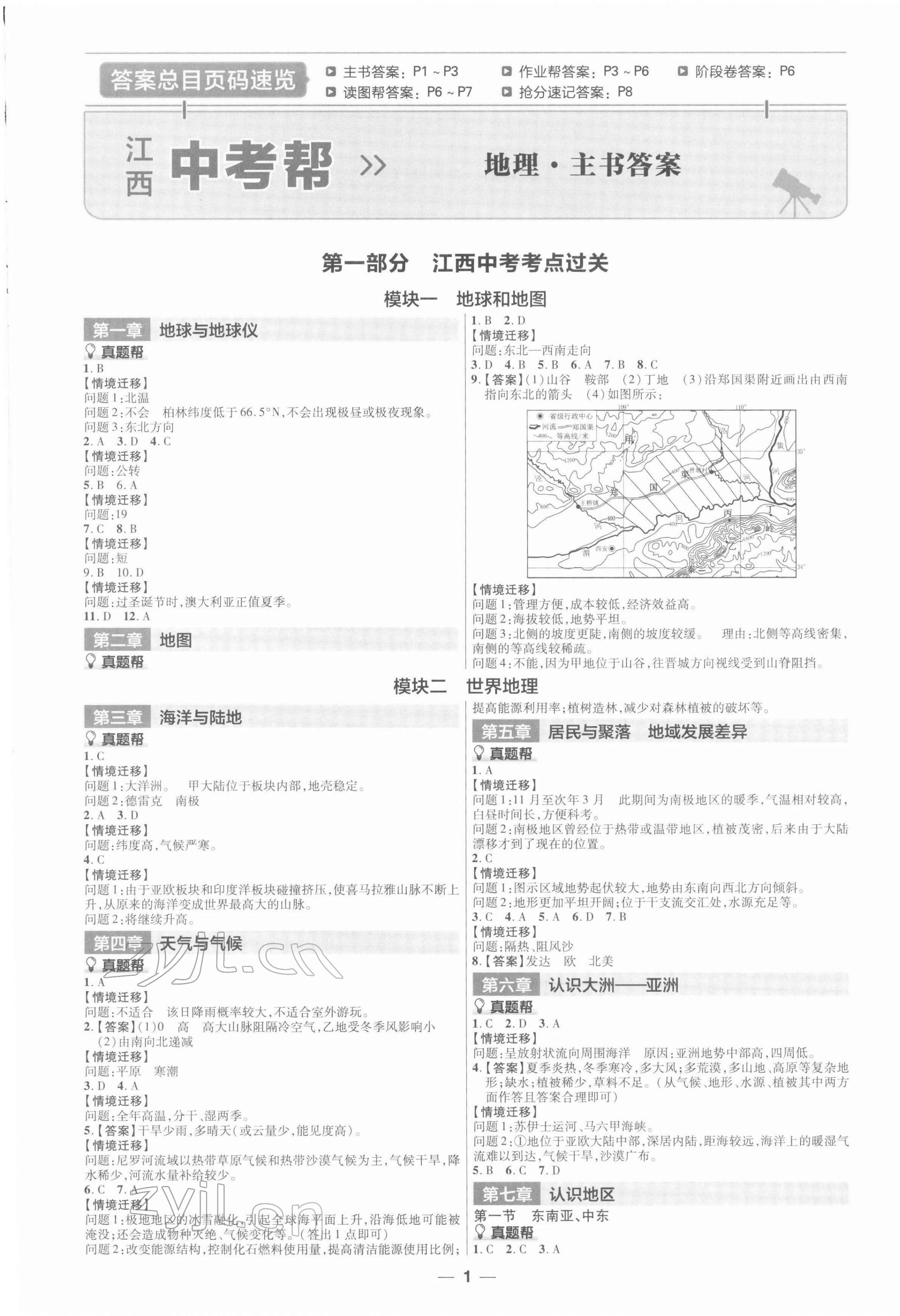 2022年江西中考幫地理 第1頁