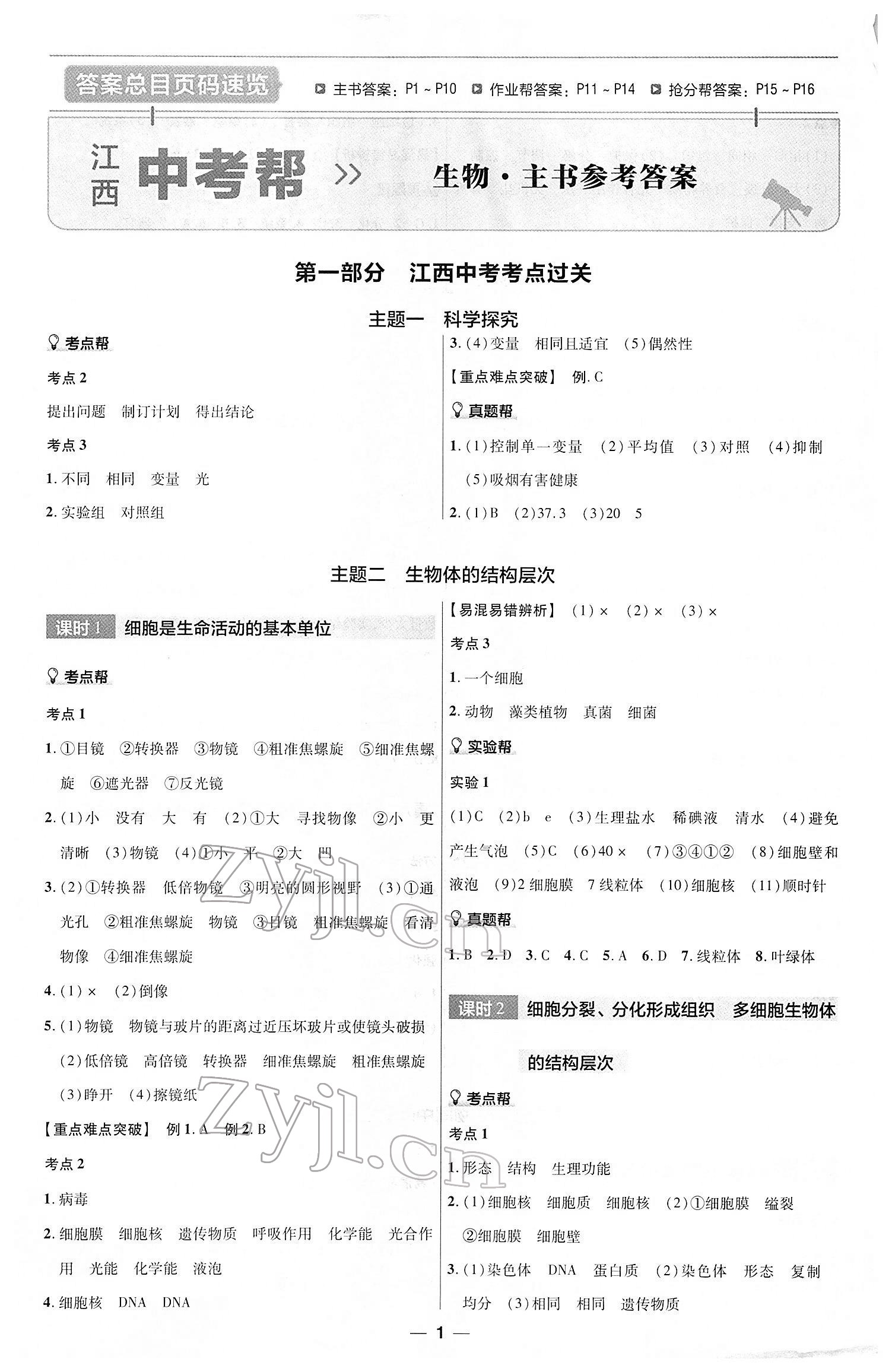 2022年江西中考幫生物 第1頁