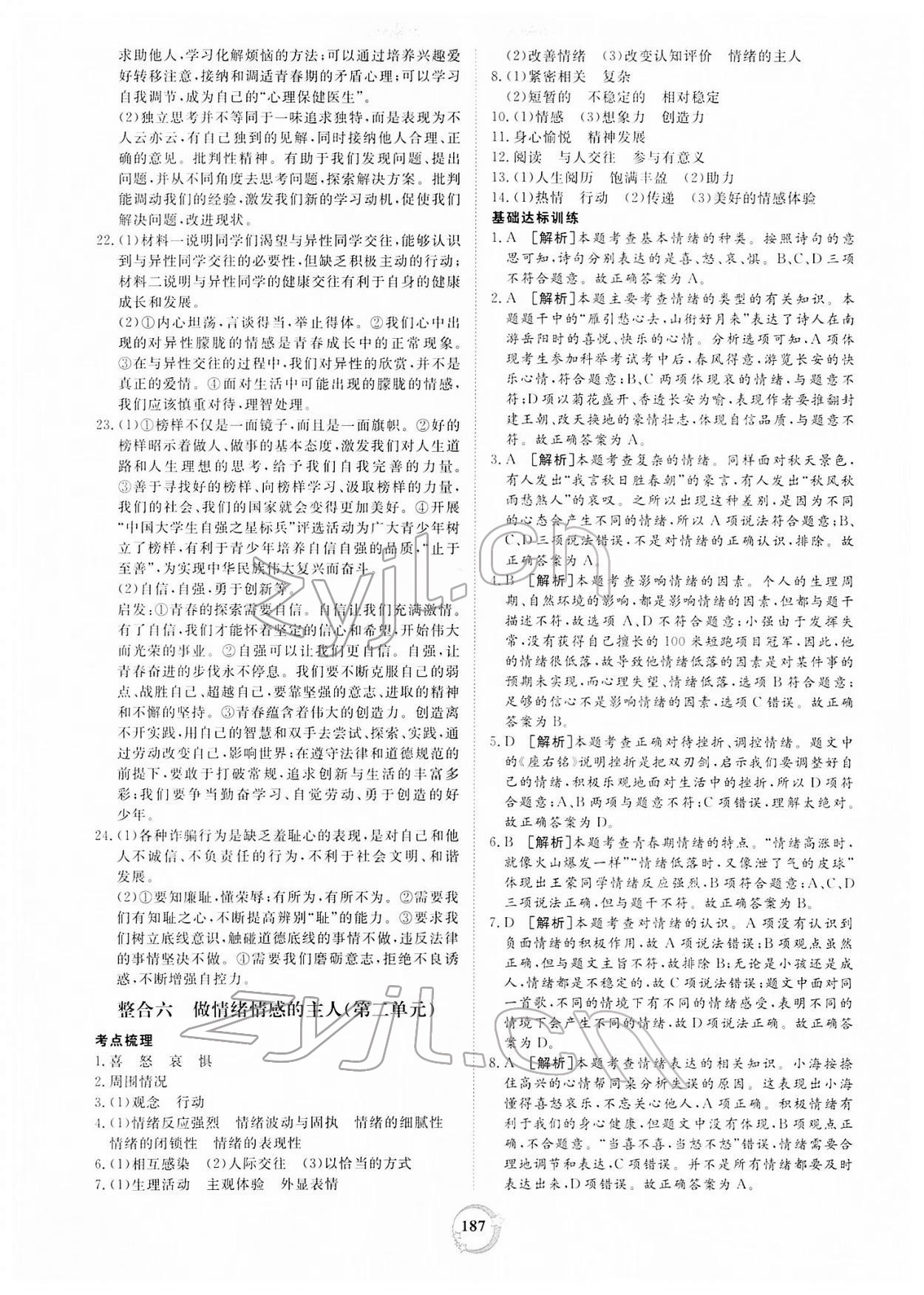 2022年榜上有名中考新攻略道德與法治新疆專版 第7頁(yè)