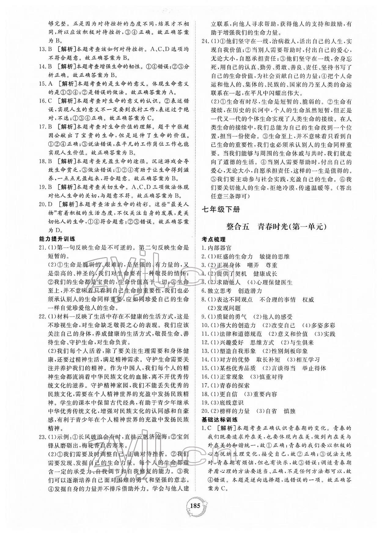 2022年榜上有名中考新攻略道德與法治新疆專版 第5頁