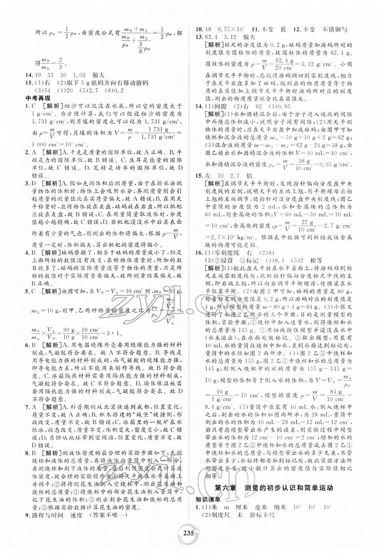 2022年榜上有名中考新攻略物理新疆專版 第7頁