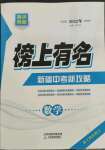 2022年榜上有名中考新攻略數(shù)學(xué)新疆專版