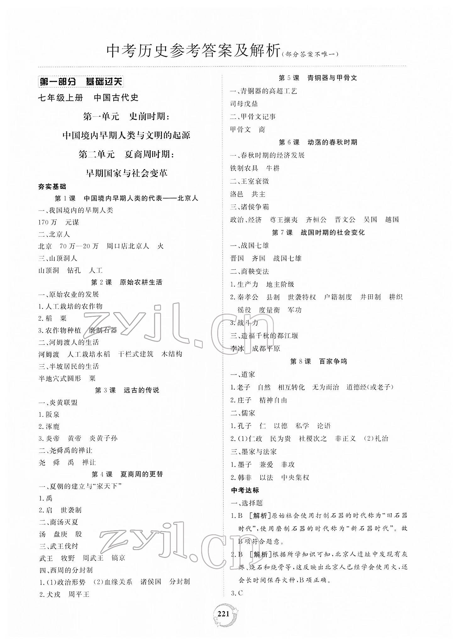 2022年榜上有名中考新攻略歷史新疆專版 第1頁