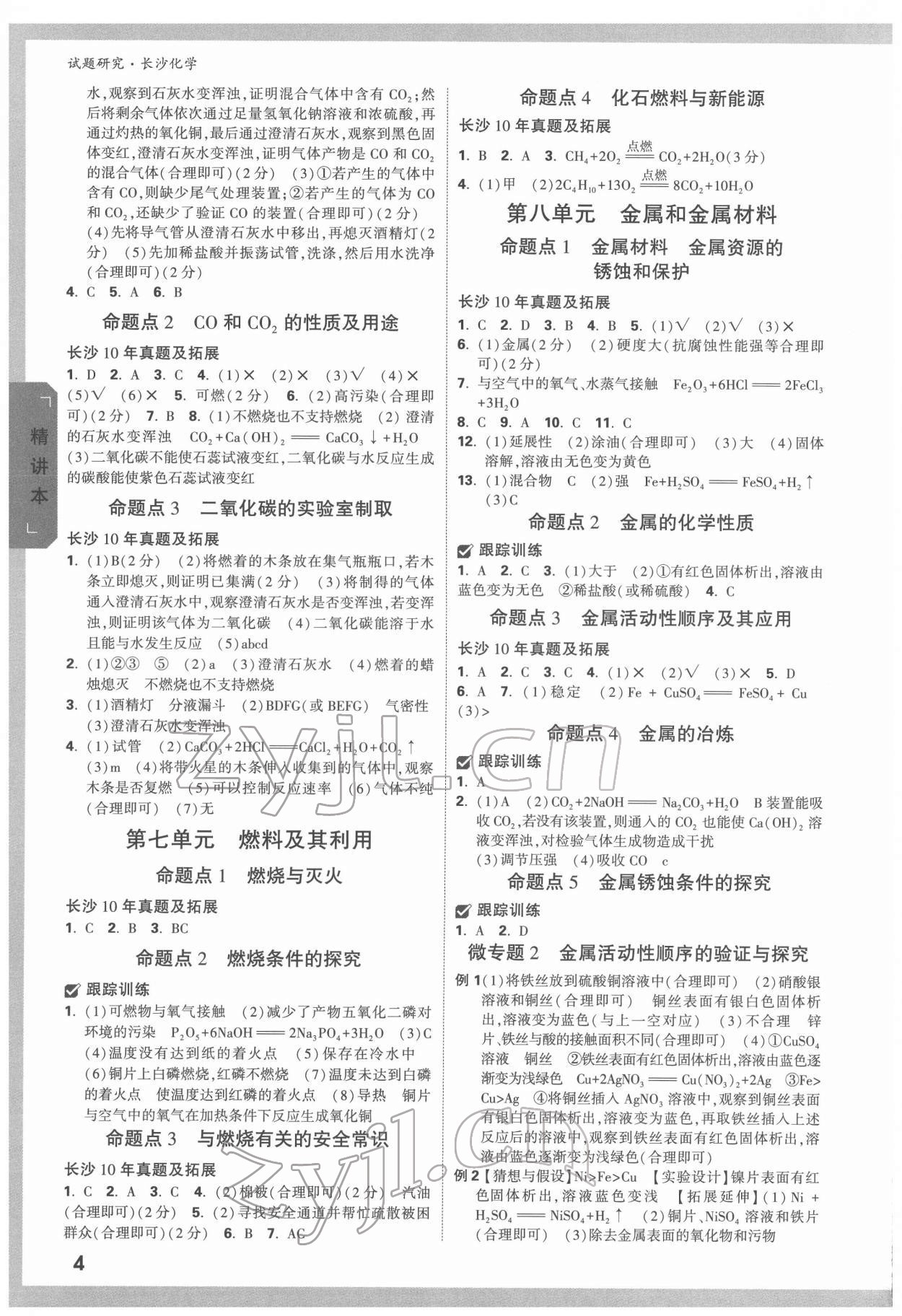 2022年萬唯中考試題研究化學(xué)長沙專版 參考答案第3頁