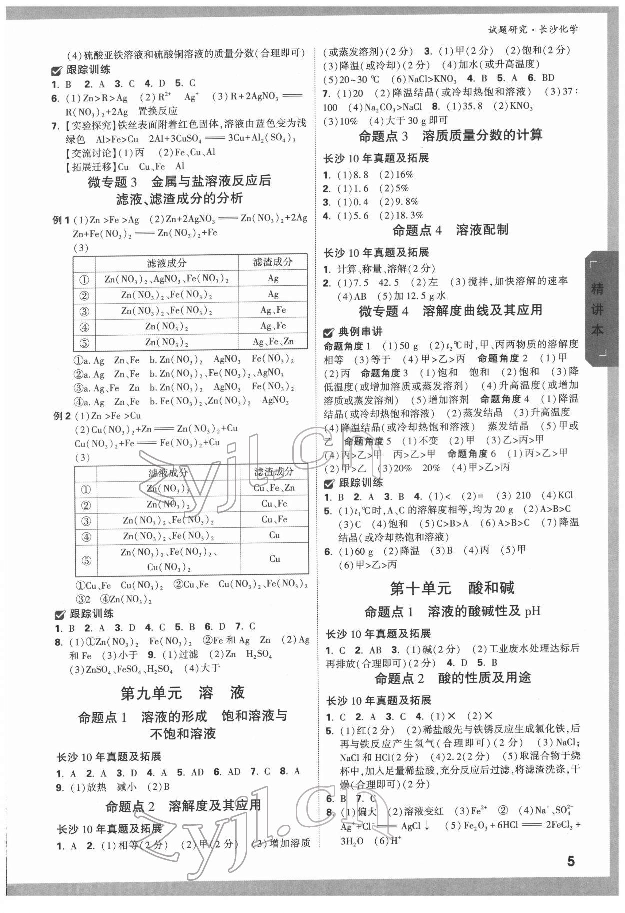 2022年萬唯中考試題研究化學(xué)長沙專版 參考答案第4頁