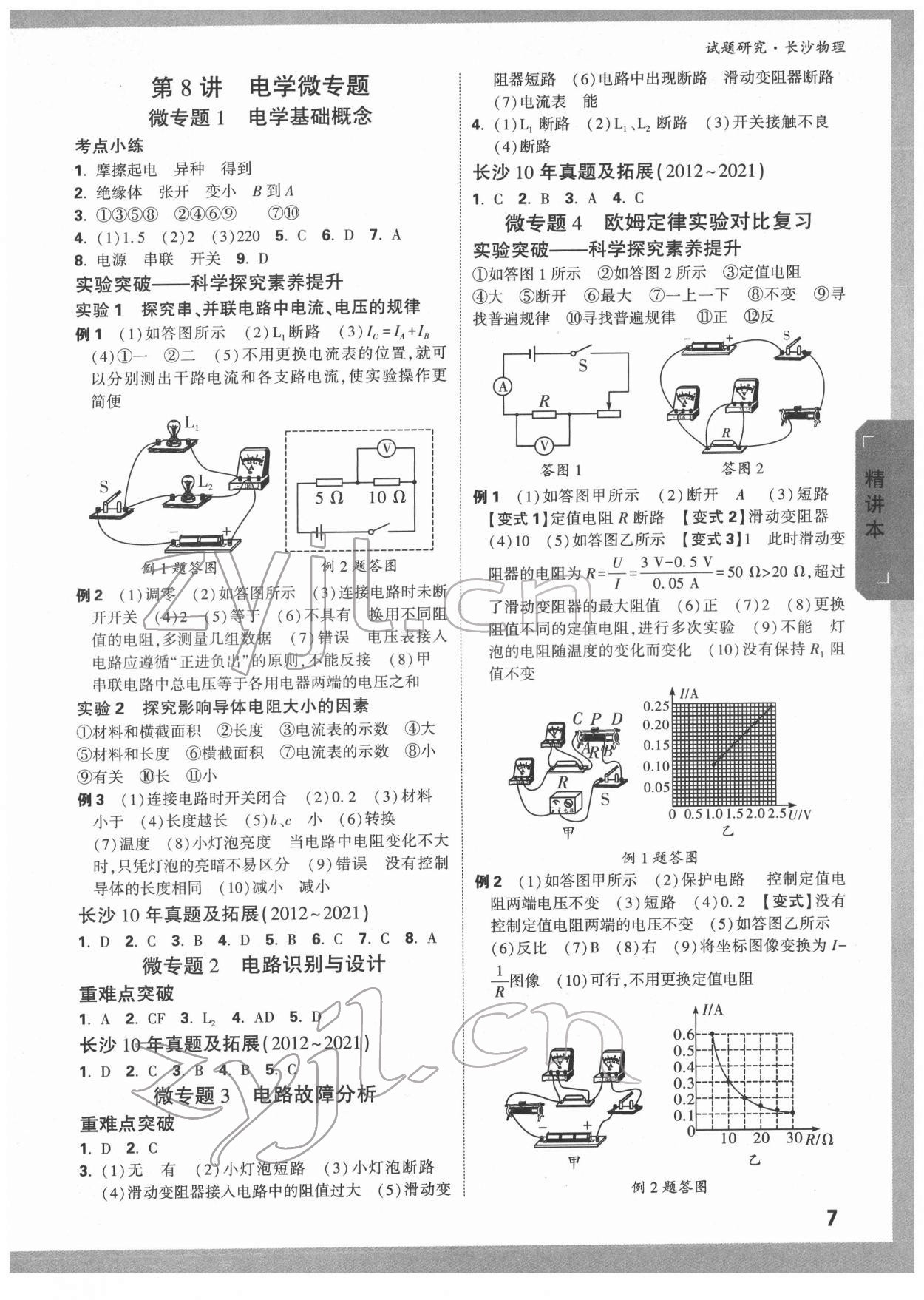 2022年万唯中考试题研究物理长沙专版 参考答案第6页