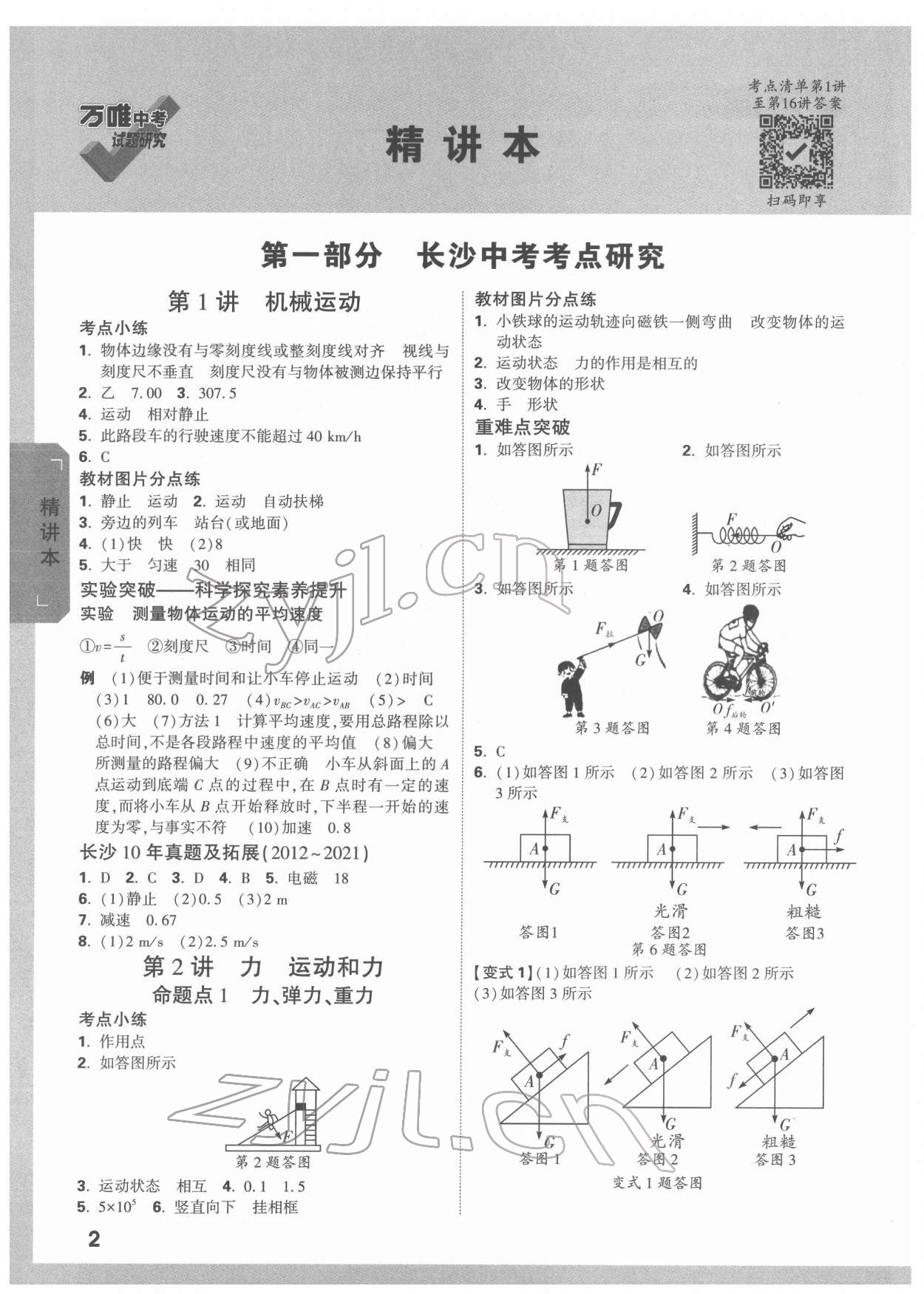 2022年万唯中考试题研究物理长沙专版 参考答案第1页