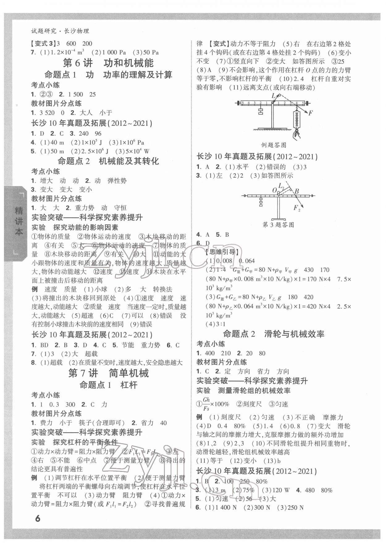 2022年万唯中考试题研究物理长沙专版 参考答案第5页