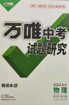 2022年萬(wàn)唯中考試題研究物理長(zhǎng)沙專版