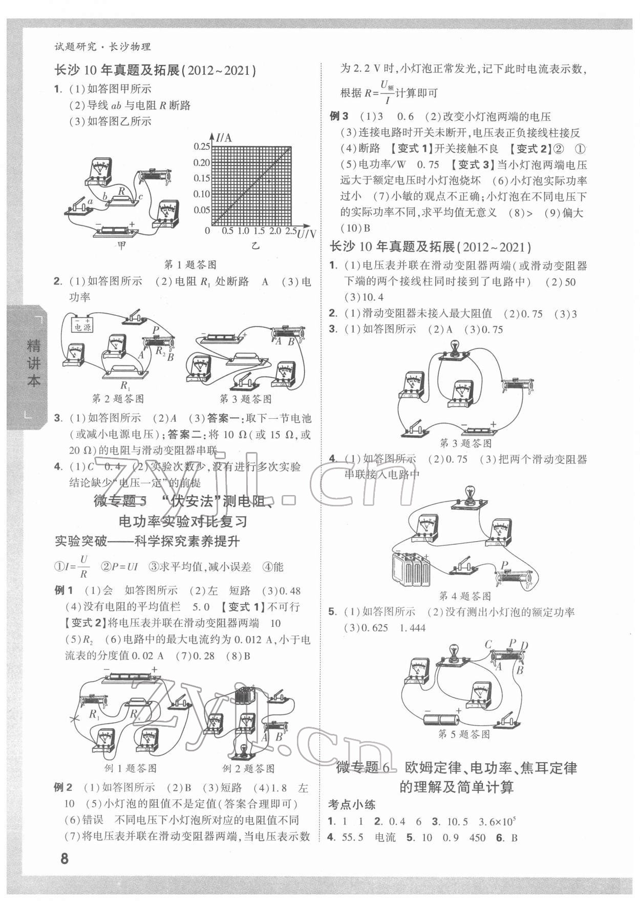 2022年万唯中考试题研究物理长沙专版 参考答案第7页