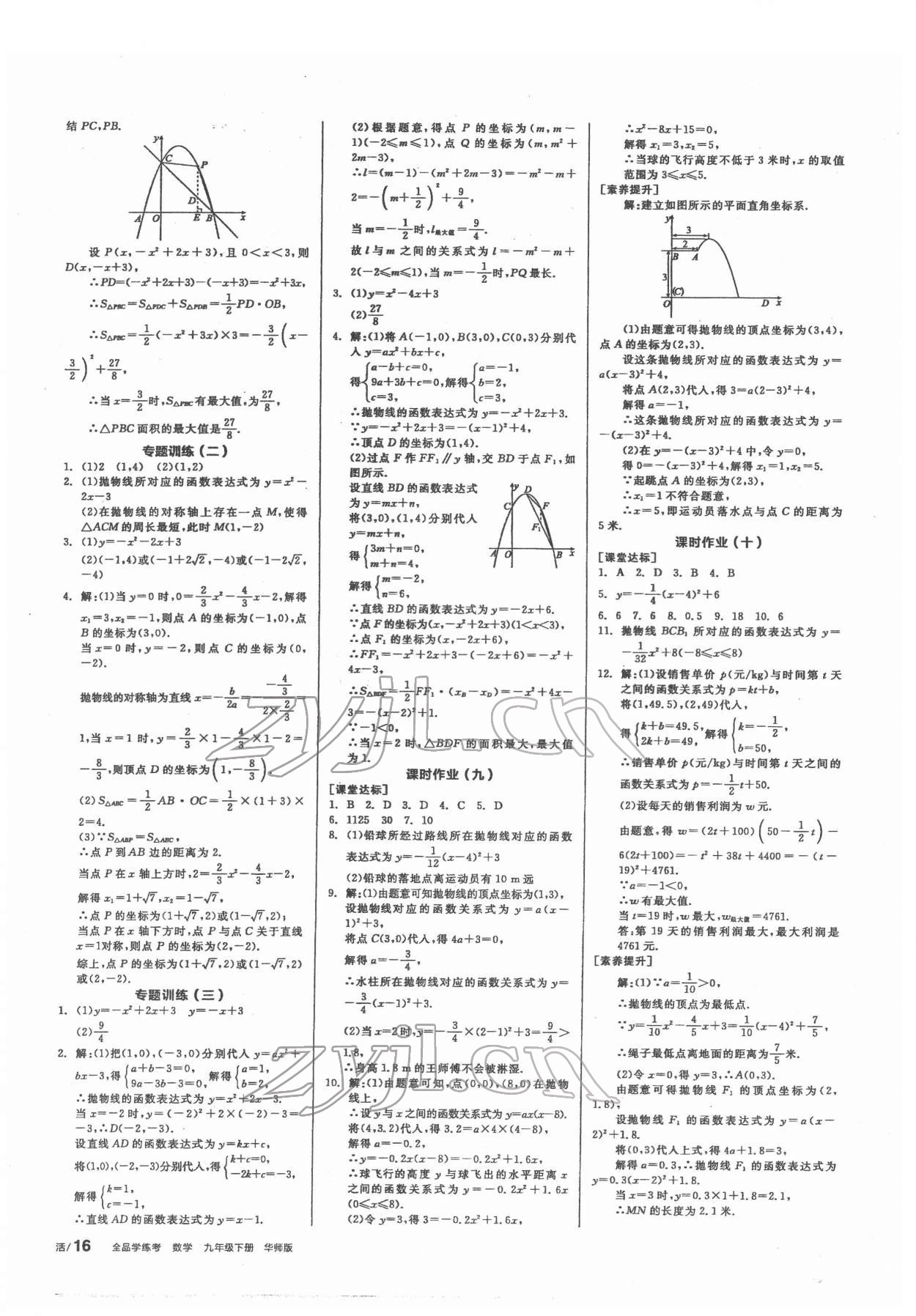 2022年全品學(xué)練考九年級數(shù)學(xué)下冊華師大版 第10頁