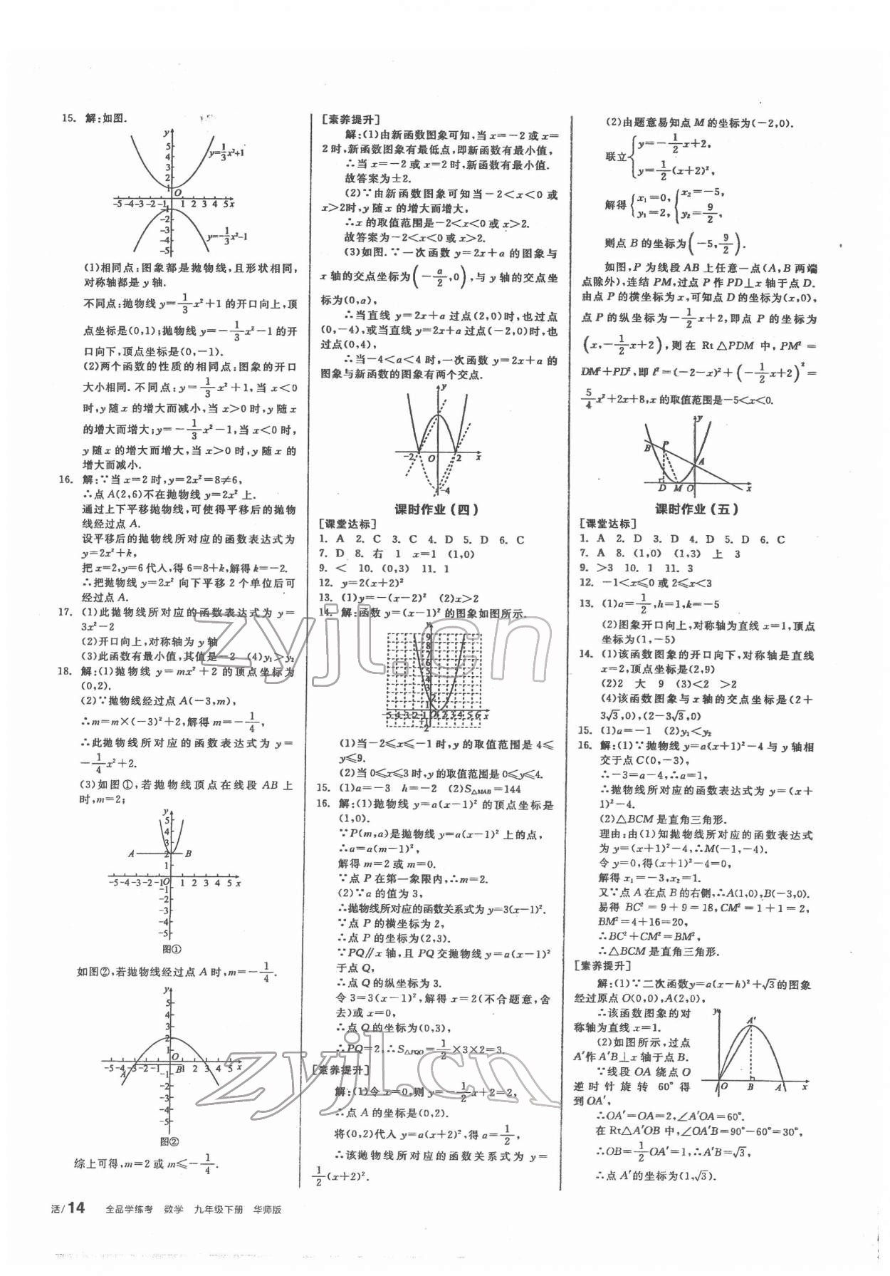 2022年全品學(xué)練考九年級數(shù)學(xué)下冊華師大版 第8頁