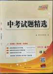 2022年天利38套中考試題精選語(yǔ)文成都專版