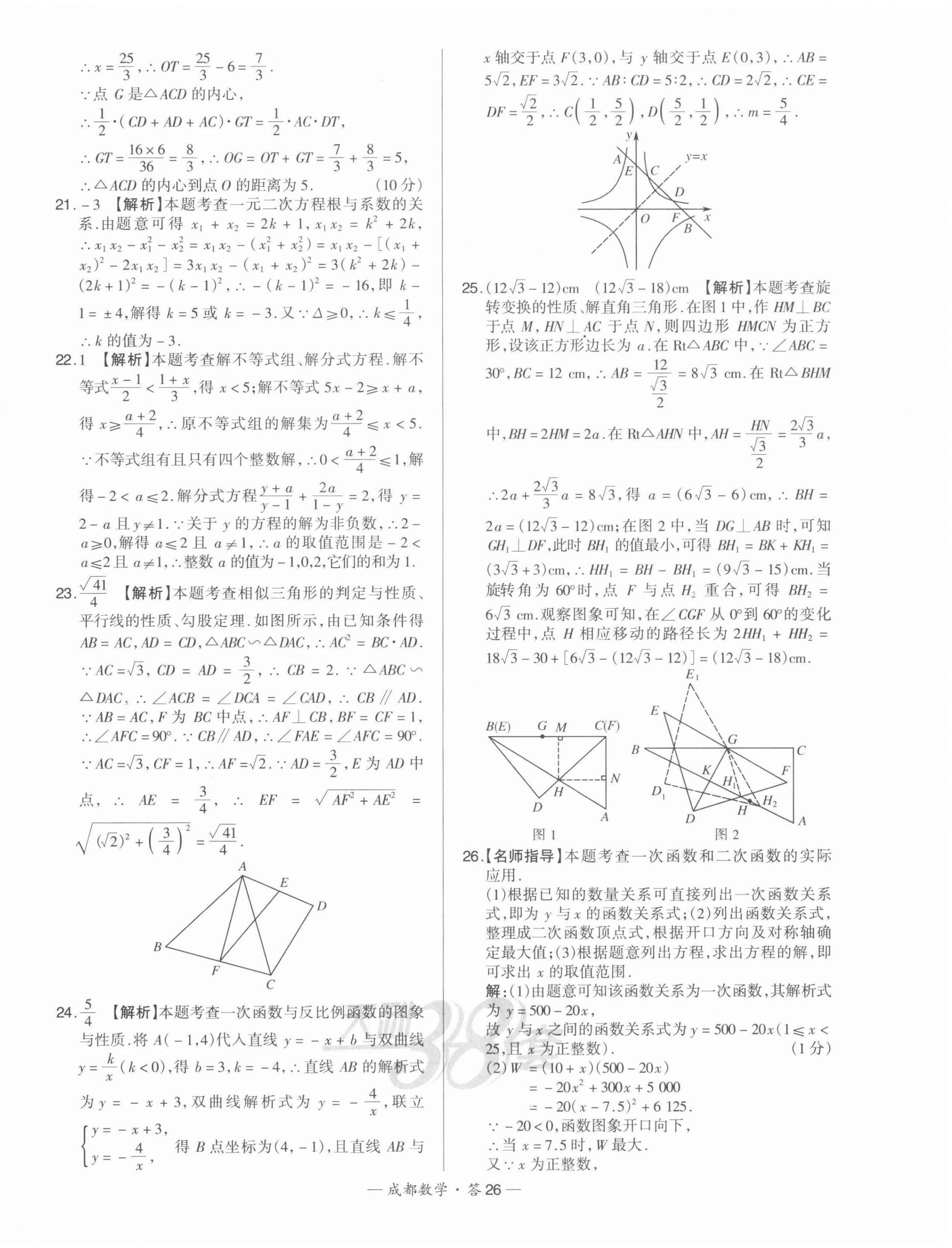 2022年天利38套中考試題精選數(shù)學(xué)成都專版 第26頁