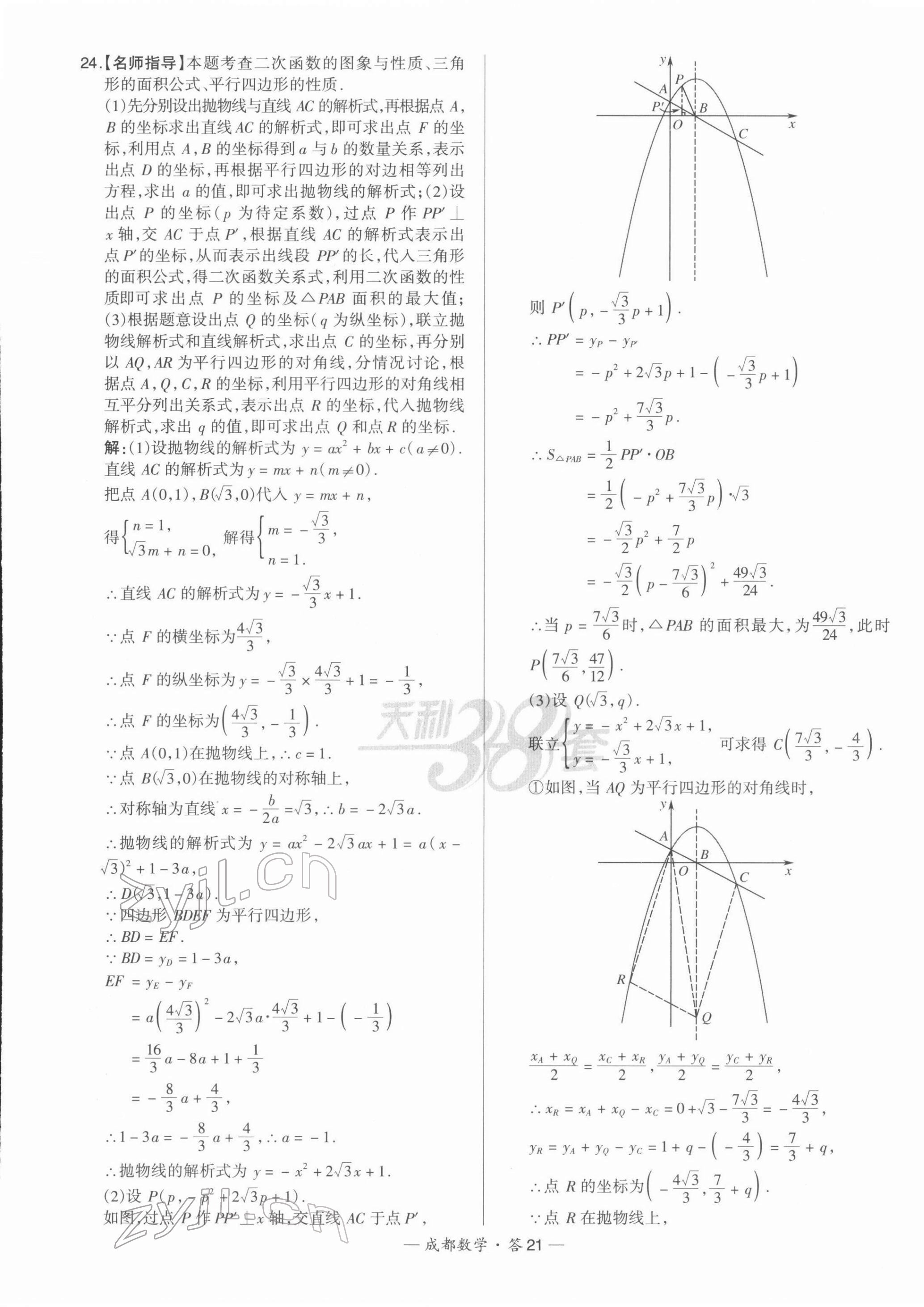 2022年天利38套中考試題精選數(shù)學(xué)成都專版 第21頁(yè)