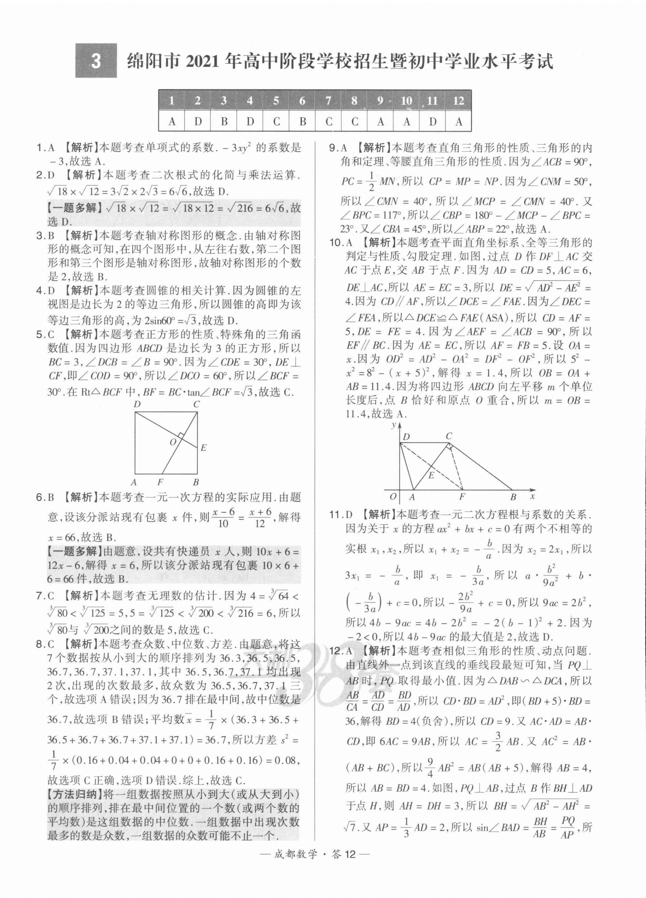 2022年天利38套中考試題精選數(shù)學(xué)成都專(zhuān)版 第12頁(yè)