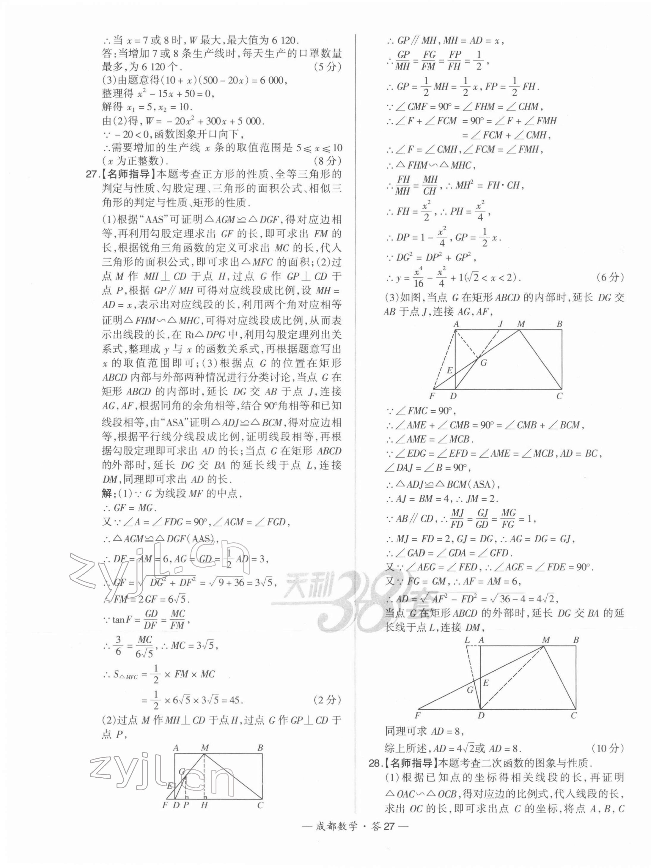 2022年天利38套中考試題精選數(shù)學(xué)成都專版 第27頁(yè)