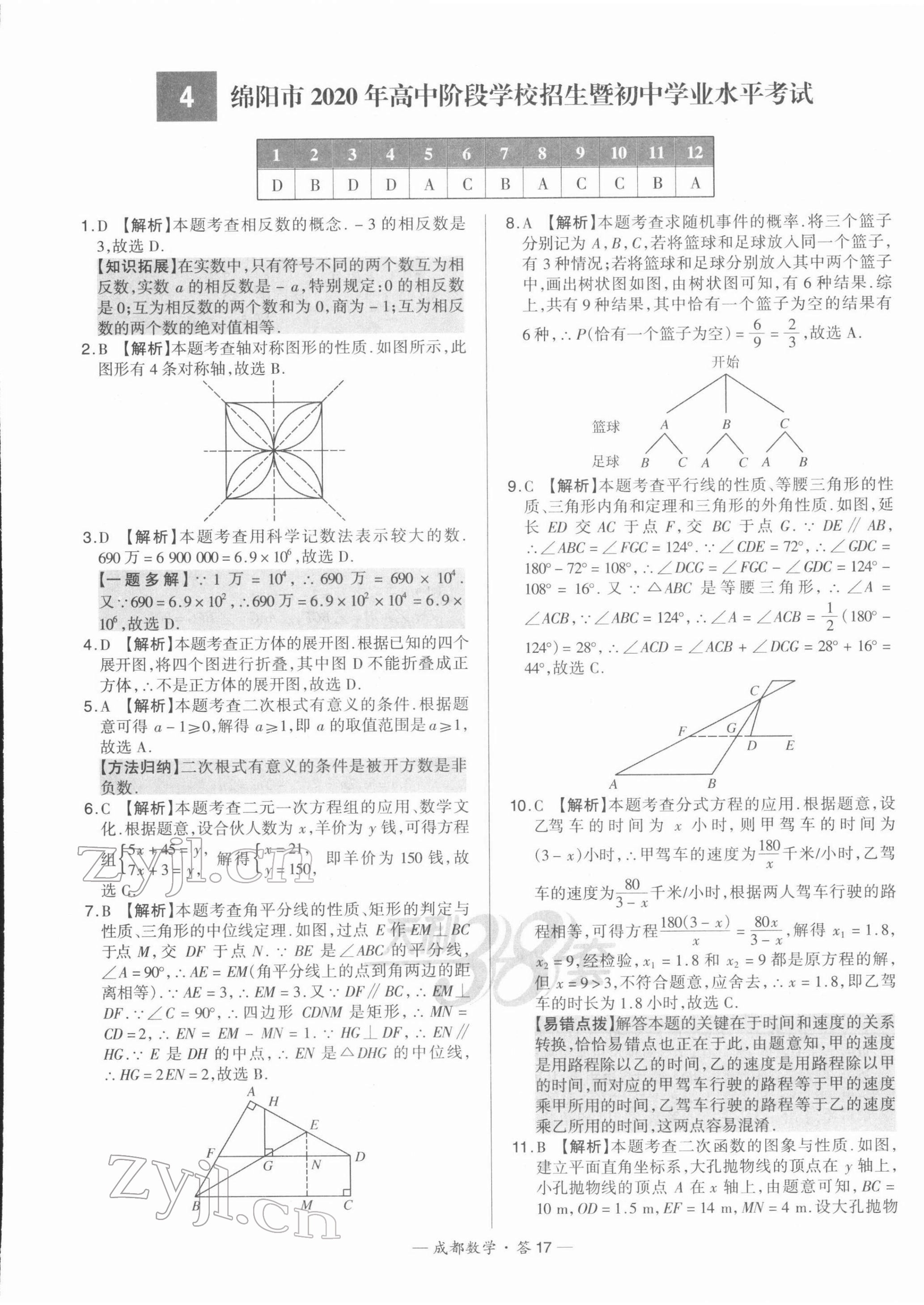 2022年天利38套中考試題精選數(shù)學(xué)成都專(zhuān)版 第17頁(yè)