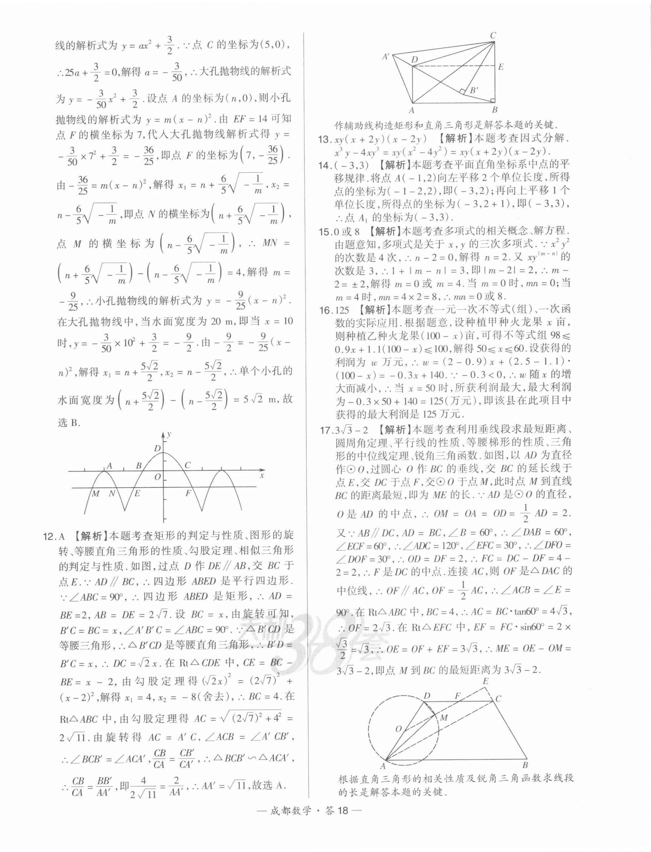 2022年天利38套中考試題精選數(shù)學(xué)成都專版 第18頁(yè)