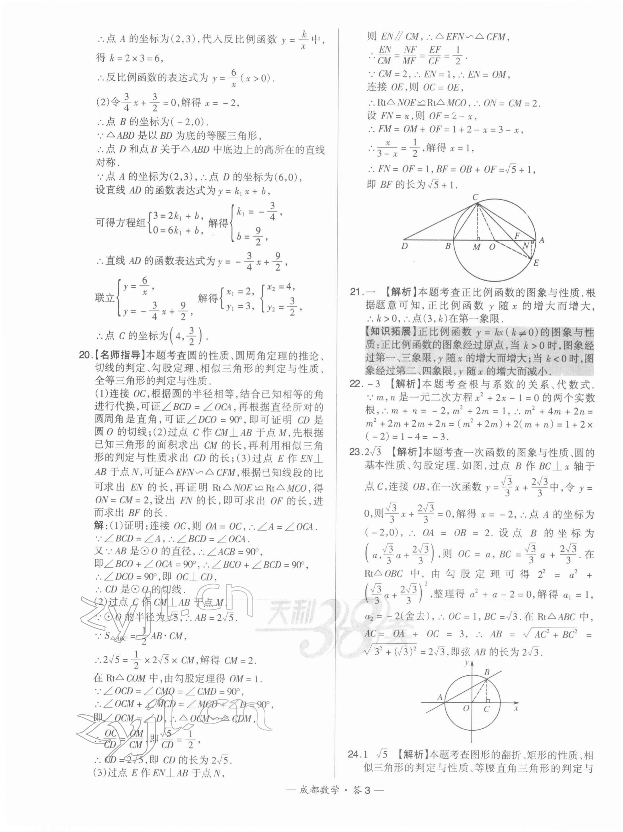 2022年天利38套中考試題精選數(shù)學成都專版 第3頁