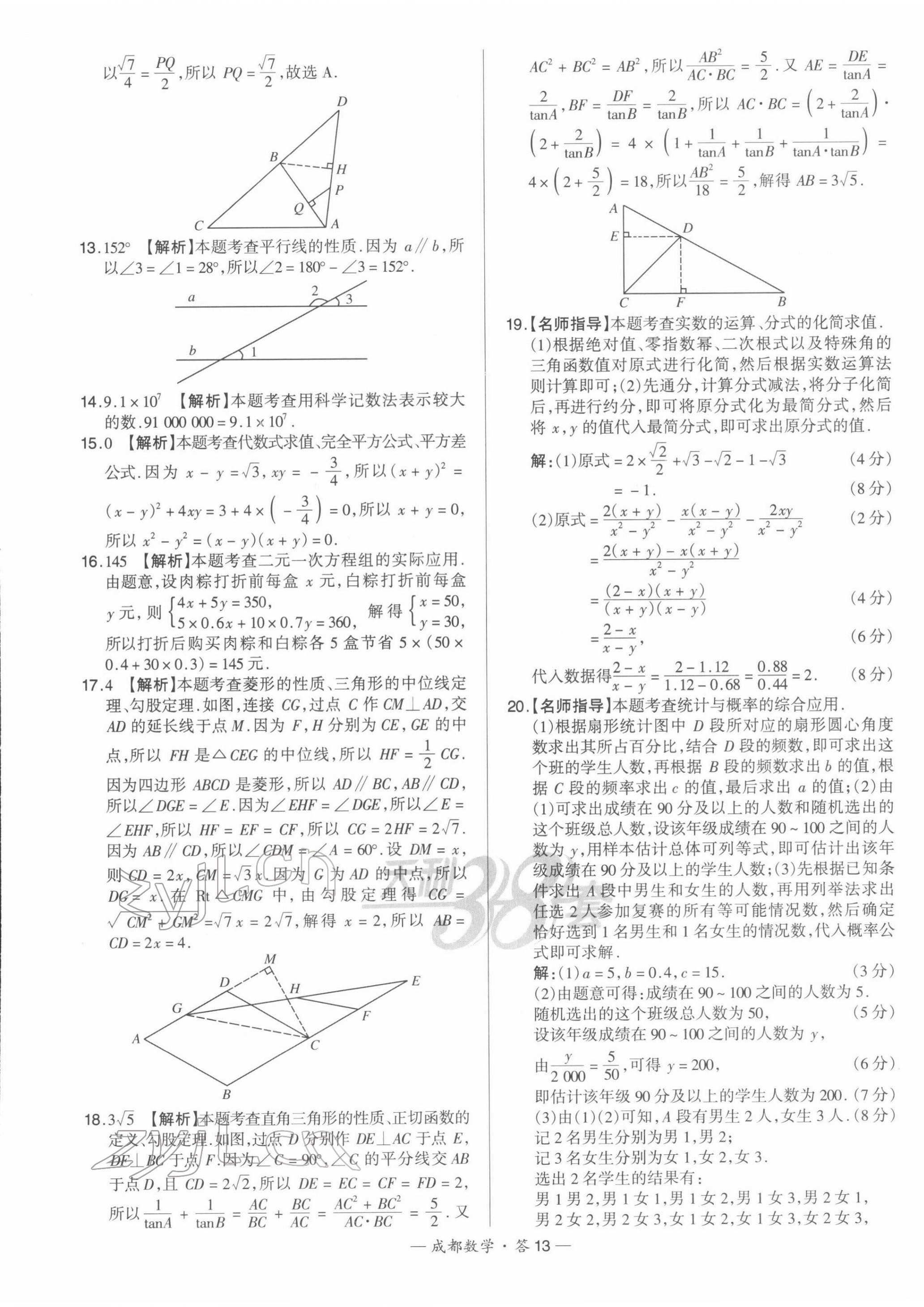 2022年天利38套中考試題精選數(shù)學(xué)成都專版 第13頁