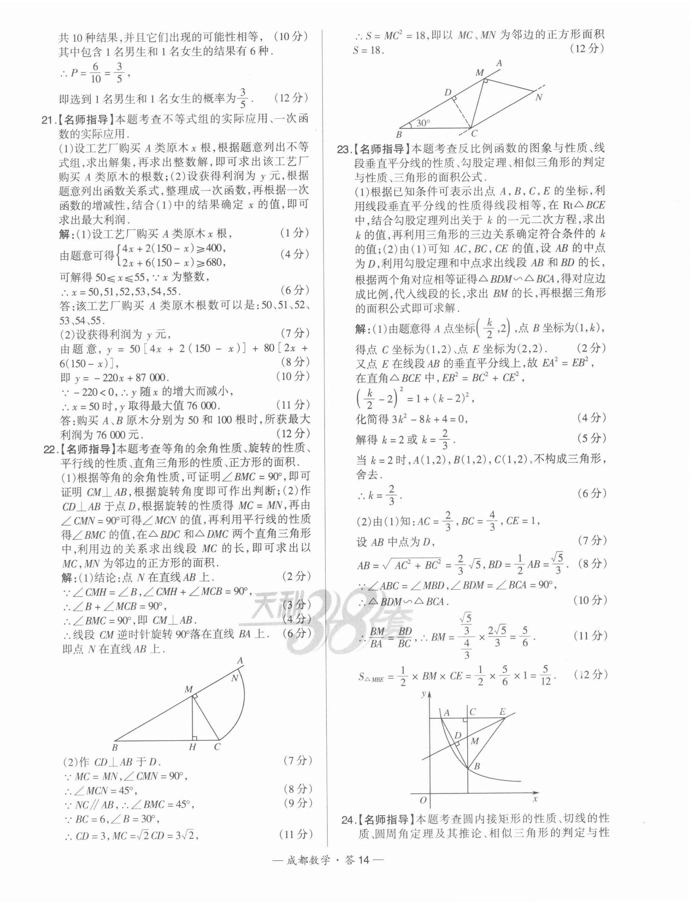 2022年天利38套中考試題精選數(shù)學成都專版 第14頁