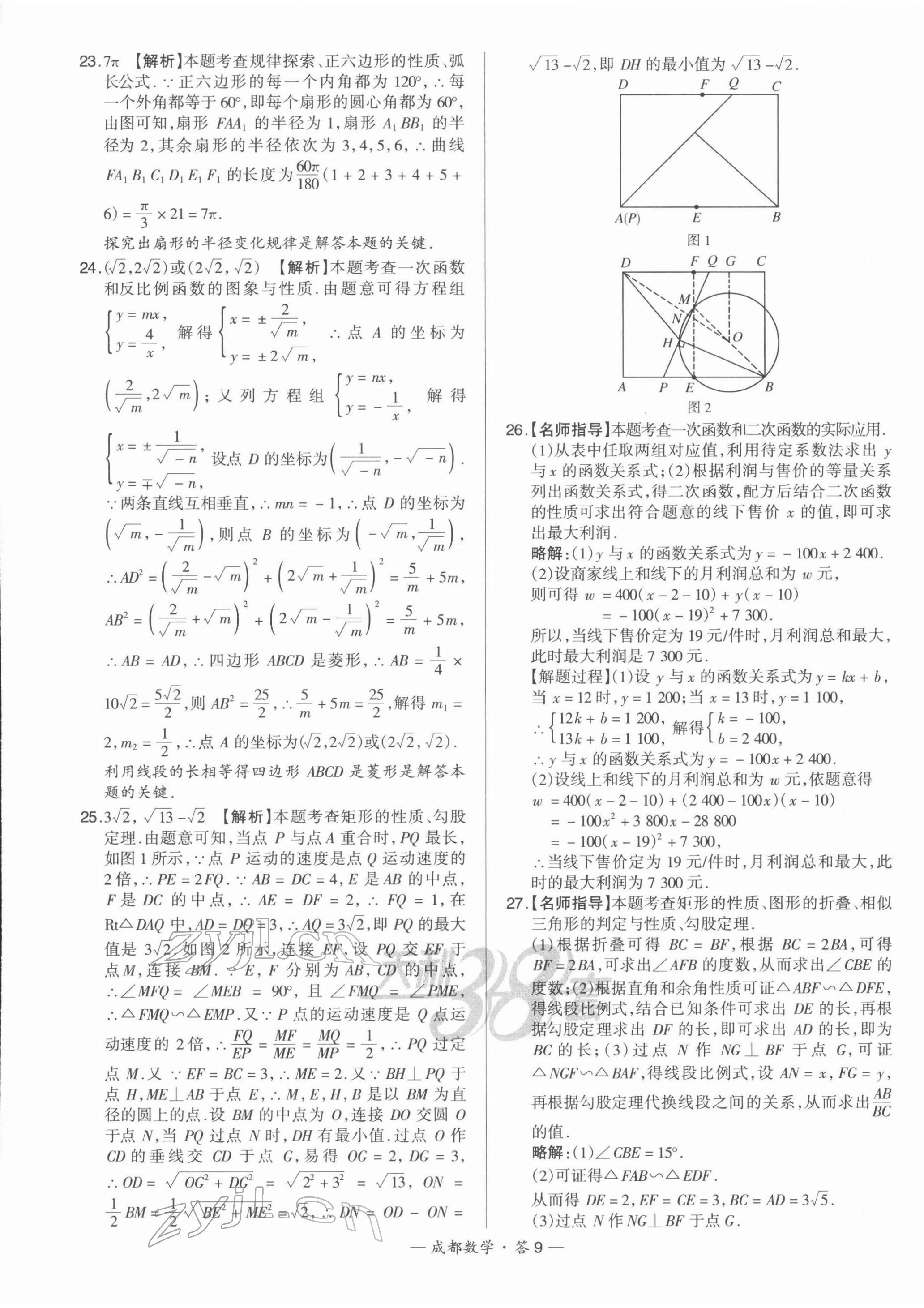 2022年天利38套中考試題精選數(shù)學(xué)成都專版 第9頁