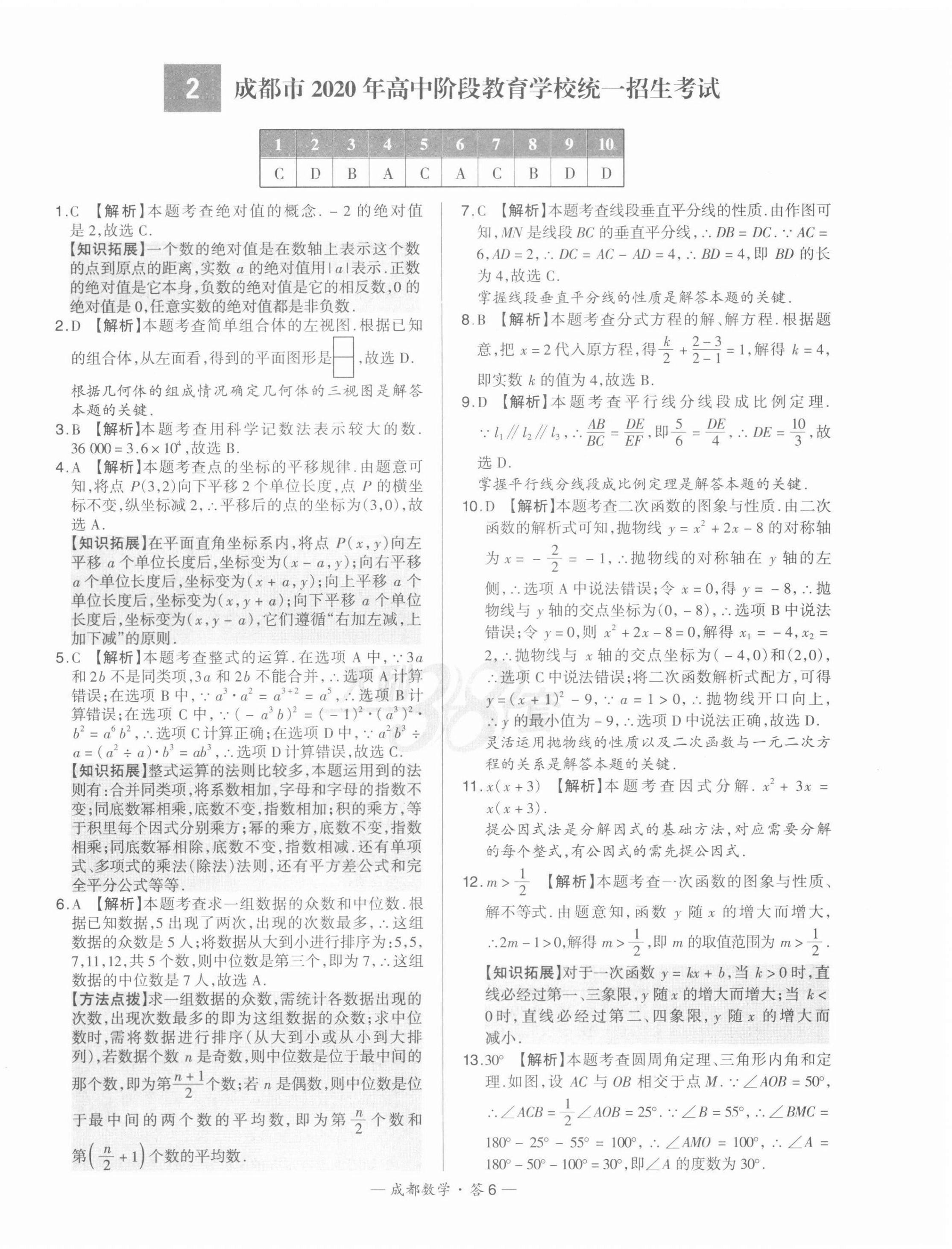 2022年天利38套中考試題精選數(shù)學(xué)成都專版 第6頁