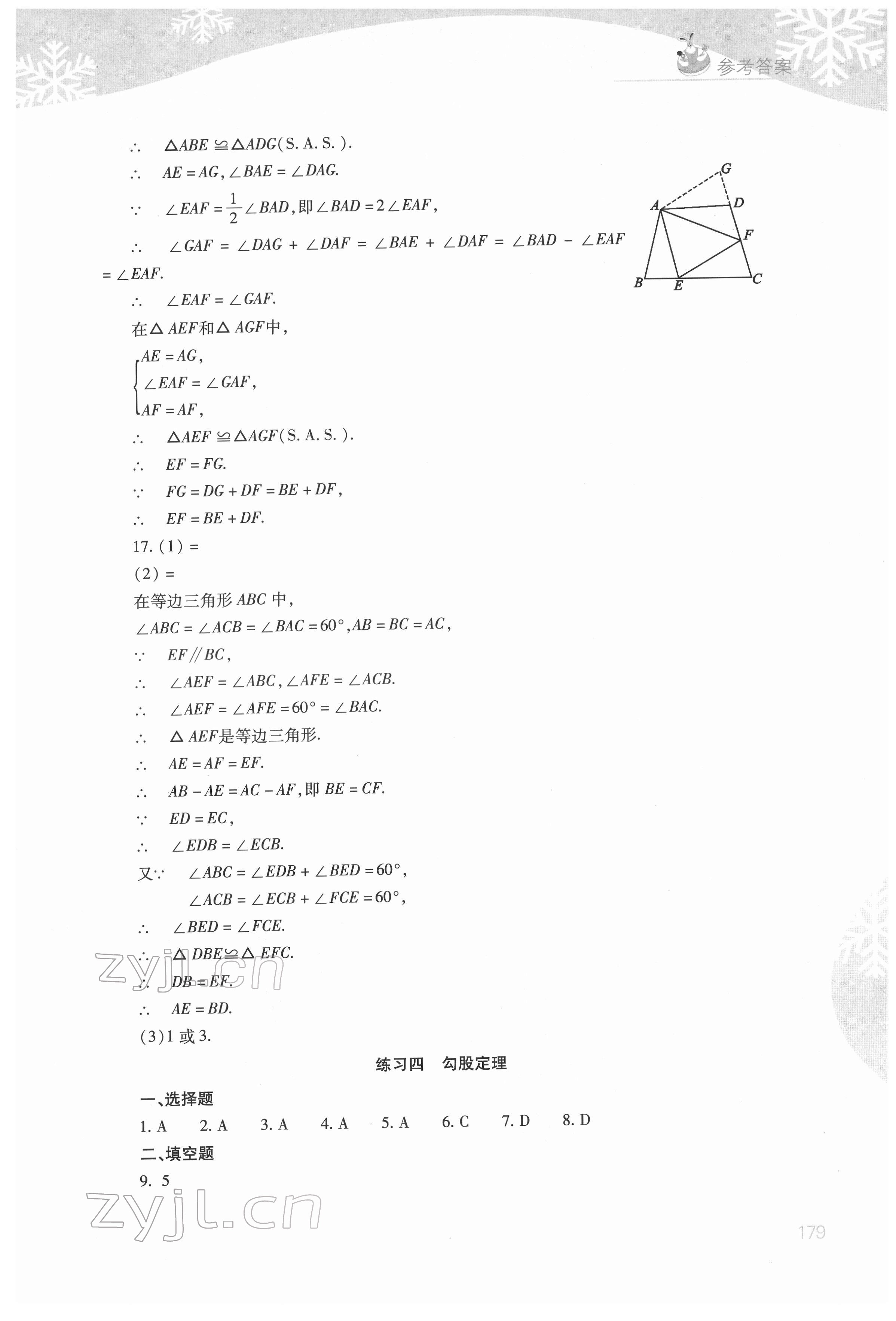 2022年新课程寒假作业本山西教育出版社八年级 参考答案第5页