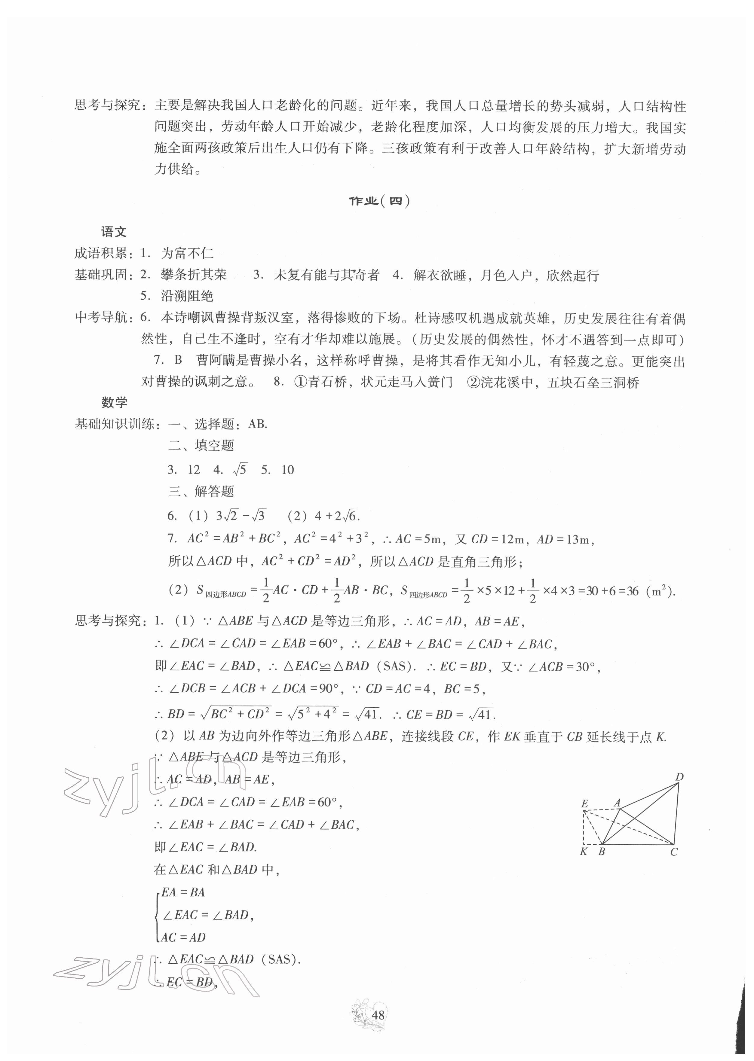 2022年新課程實(shí)踐與探究叢書寒假生活八年級(jí) 參考答案第3頁