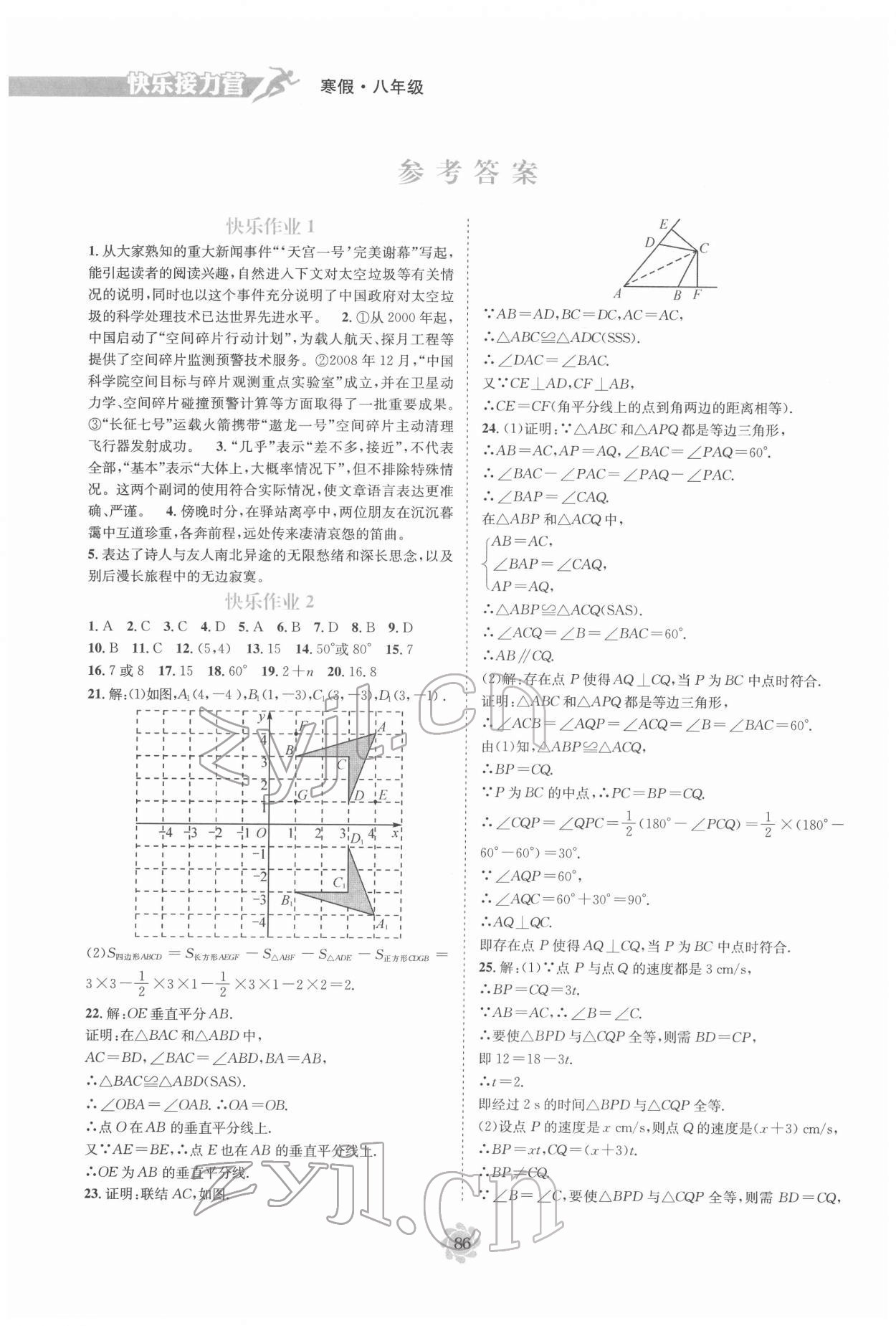 2022年假期作業(yè)快樂接力營寒假八年級 參考答案第1頁