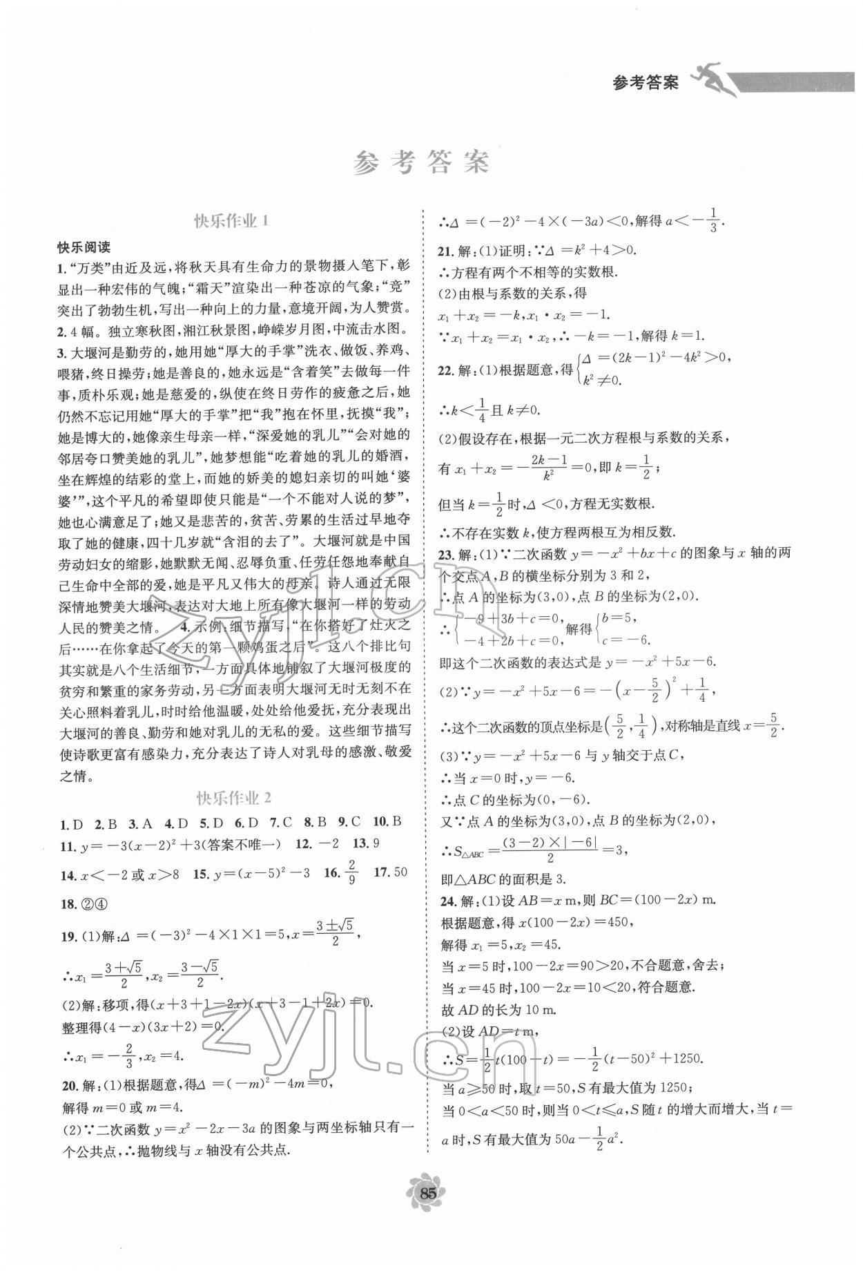 2022年假期作业快乐接力营寒假九年级 第1页