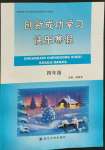 2022年創(chuàng)新成功學習快樂寒假四年級四川大學出版社